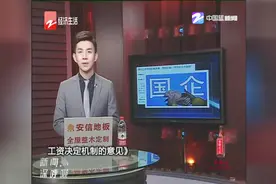 国企工资决定机制改革视频封面