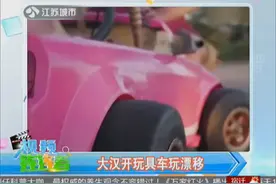 城会玩！国外大汉改装粉色芭比玩具车玩漂移视频封面