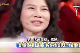 台湾名嘴猛夸格力（3）：董明珠独霸四方，没有人技术比的上格力视频封面