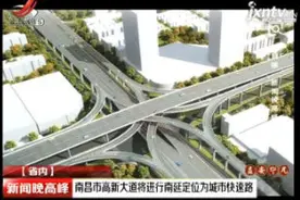 南昌市高新大道将进行南延定位为城市快速路视频封面