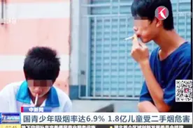中国青少年吸烟率达6.9% 禁烟得“从娃娃抓起”！