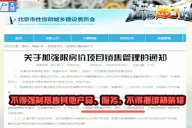 北京限房价项目销售办法正式出台：不得捆绑精装修视频封面