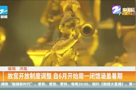 故宫开放制度调整，自6月开始周一闭馆涵盖暑期视频封面