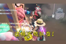 第五人格：实力坑了两个队友，监管者都以为我是卧底！视频封面