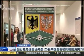 没办理好申根签证就出国！25名中国游客被扣德国海关7小时！视频封面