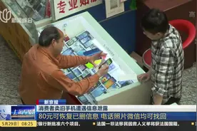 这是要掀起“手机门”？80元可恢复已删信息 照片微信均可找回！视频封面