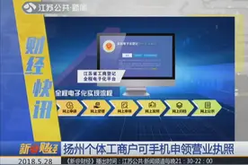 扬州个体工商户可手机申领营业执照 可自行申请打印！视频封面