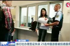 上海早晨 旅行社办理签证失误 25名中国游客被扣德国海关7小时视频封面