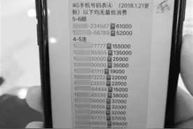 手机靓号“江湖”：售价无标准 差一位数价差一倍图片