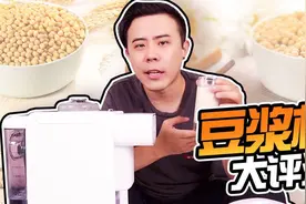 超美味超营养的豆浆制作法，进来了解一下！视频封面