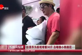 任贤齐为新戏增重30斤 自嘲像小熊维尼视频封面
