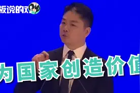 京东赚钱为国家？刘强东：每一分收入都要为国家创造十倍价值！视频封面
