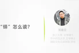 这个字怎么读？铎！懂得教你生僻字的读法！视频封面