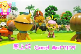 亲宝学英语：跟着汪汪队学习 Good Morning（早上好）视频封面