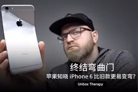 终结弯曲门，苹果知晓 iPhone 6 比旧款更易变弯？视频封面