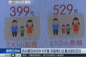 市民休闲卡首现苏州 一卡在手玩遍苏州 惠民政策最贴心！视频封面