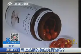 “美白丸”热销 美白又养颜真的靠谱吗？医生：会造成身体负担视频封面