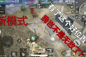 全军出击新模式：无限复活，不过我找的这个位置岂不是无敌了？视频封面