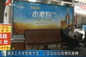 重庆：清洁工大爷变废为宝 公交站台出现便民座椅视频封面