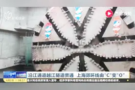 沿江通道越江隧道贯通 上海郊环线由“C”变“O”视频封面