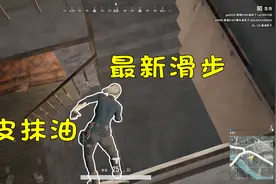 绝地求生：为什么他可以滑着走？新肚皮抹油滑步技巧！视频封面