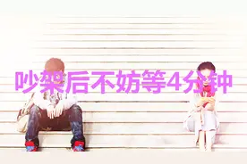 夫妻吵架之后，不妨先冷静4分钟再说！视频封面