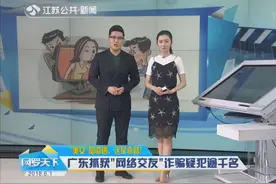 “美女”加微信？这是套路！广东抓获“网络交友”诈骗嫌犯逾千名视频封面