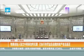 物美创始人张文中再审改判无罪，已执行的罚金追缴的财产依法返还视频封面