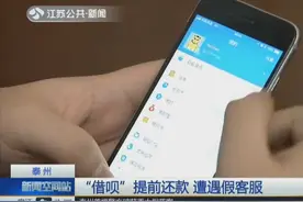 大意了！泰州一男子“借呗”提前还款想省点钱 不料遭遇假客服视频封面