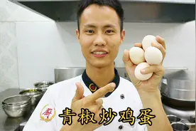 厨师长教你：“青椒炒鸡蛋”的家常做法，味道很棒，先收藏了视频封面