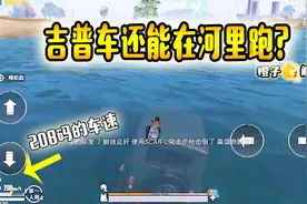 刺激战场橙子：神仙太强大！吉普车竟能在河里跑，车速高达200码视频封面