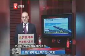 三部门发布史上最严光伏政策视频封面