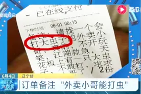 订单备注“外卖小哥能打虫”