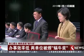 办事效率低咋办？浙江缙云将 “蜗牛奖”颁给两单位！视频封面