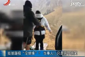 广西：姑娘蹦极“没绑绳”？当事人：只是开个玩笑