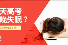 高考前失眠怎么办？特邀心理专家教你应对考前失眠！视频封面