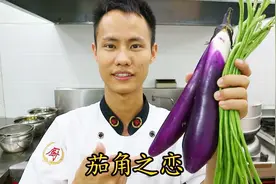厨师长教你：“茄角之恋”的做法，绝对的私房菜，看的口水直流