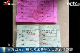 九江：驾考强制收取模拟考试费？