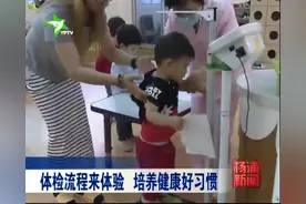 体检流程来体验 培养健康好习惯视频封面