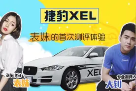 当戏精表妹撞上捷豹，女生眼里的捷豹xel又是什么样子？视频封面