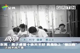 东莞：男子感冒十余天不好，竟是染上“懒汉病”视频封面