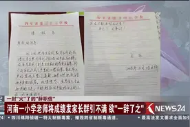 一封火了的辞职信！一小学老师将成绩发家长群引不满 欲一辞了之视频封面