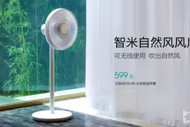 智米自然风风扇发布 599元享受自然风感图片