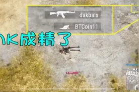 绝地求生：AK成精了，杀了30多个玩家，查看回放之后惊了视频封面