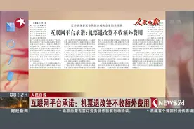 还消费者一个自主选择的权利！机票退改签不收额外费用视频封面