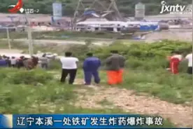 辽宁本溪一处铁矿发生炸药爆炸事故视频封面