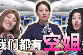 空姐不是人人都能当的！看完这些了解空姐的秘密视频封面