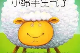 有声绘本故事《小绵羊生气了》图片