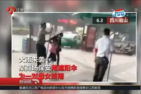 满满的感动！暖心保安撑起的大遮阳伞 护送雨中被困母女视频封面