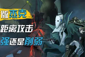 第五人格杰克加强，立马变成湖景村最强监管者？视频封面
